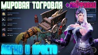  МИРОВАЯ ТОРГОВЛЯ ГАЙД  /  КАК И ГДЕ?  /  ЛАЙФХАКИ  / Black Desert Mobile