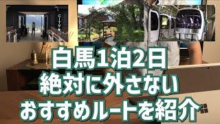 【白馬1泊2日】絶対に外さないおすすめ観光ルート/交通手段まで詳細に紹介/スノーピークランドステーション白馬/シェラリゾート白馬/岩岳マウンテンハーバー