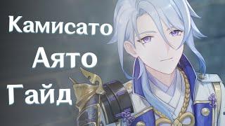 Быстрый Гайд на Камисато Аято | Я не Торт | Genshin Impact