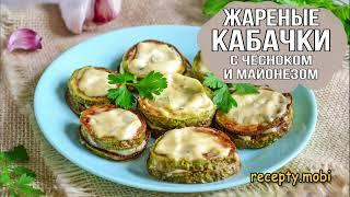 Жареные кабачки с чесноком и майонезом