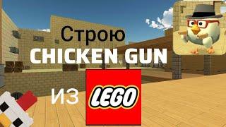 СТРОЮ Chicken Gun из LEGO!!!! часть 1