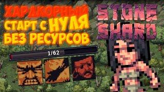 ХАРДКОРНЫЙ Старт с НУЛЯ Без Ресурсов в STONESHARD