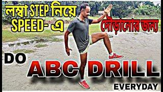 লম্বা STEP নিয়ে SPEED- এ দৌড়ানোর জন্য DO "ABC DRILLS" EVERYDAY