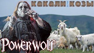 POWERWOLF - Какали козы (AI Music, Udio AI Cover Eban'ko)