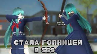 СТАЛА ГОПНИЦЕЙ В SGS/School Girls Simulator/sgs/ Yumi :D