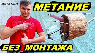 Метание предметов без монтажа !!! МЕТАТЕЛЬ