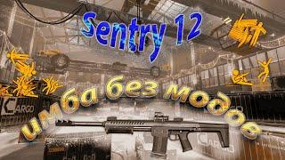 warface Sentry 12   БЕЗ МОДОВ