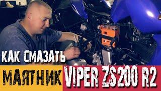 Как смазать маятник мотоцикла Viper ZS200-R2. Разборка и сборка.