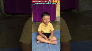 Smith-এর মায়ের বুদ্ধি_🫡Watch Till END..#trendingshorts #youtubeshorts #shorts #trending