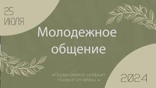 Собор церквей ЕХБ России | молодежное служение 21:30 | первый день