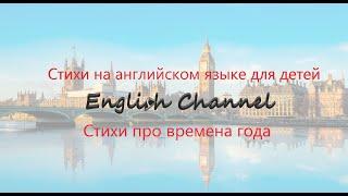 Стихи на английском языке для детей. Времена года.