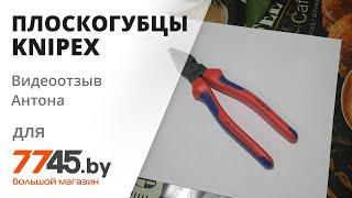 Плоскогубцы 180 мм комбинированные особой мощности KNIPEX Видеоотзыв (обзор) Антона