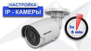 Настройка Hikvision ip камеры за 5 минут в 2020 г.