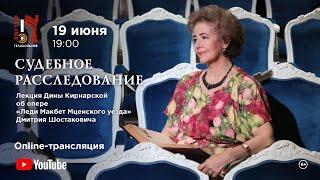 Лекция об опере «Леди Макбет Мценского уезда» Д.Д. Шостаковича / "Lady Macbeth of Mtsensk District"