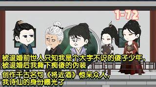 被退婚前世人只知我是個大字不識的傻子少年，被退婚後我撕下痴傻的偽裝，創作千古名句《將近酒》驚呆眾人，我詩仙的身份曝光了！ #穿越 #沙雕動畫 #暴走沙雕漫