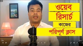 ওয়েব রিসার্চ কাজের পরিপূর্ণ ক্লাস, Web Research Job Full Class by jamal sir