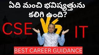 CSE VS IT | which has a better future? ఏది మంచి భవిష్యత్తును కలిగి ఉంది?