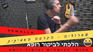 הלהיט Swalla סואללה - עכשיו בעברית - מוקדש לכל אלופי הגימלים ונפגעי ביקור רופא! (יקיר כהן הפקות)