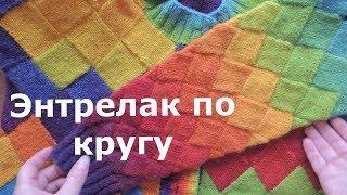 Энтрелак по кругу