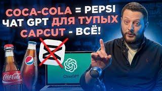 ТРЕДЫ #6: Coca-Cola = Pepsi / Чат GPT для тупых / CapCut - ВСЁ!