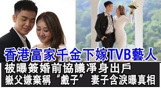 【粵語】香港富家千金下嫁TVB藝人！被曝簽婚前協議凈身出戶，伍富橋被嶽父嫌棄“戲子”，妻子梁兆楹含淚說出婚姻真相！#伍富橋#梁兆楹#TVB#HK娛樂驛站