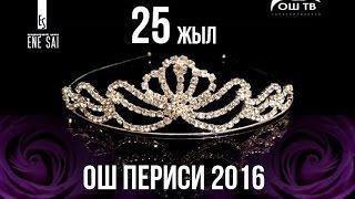 Ош Периси 2016 ОшТВ ОУДТ 29 апрлеь