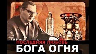 Последняя любовь Бога огня