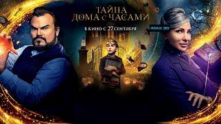 Тайна дома с часами (2018) - трейлер на русском языке