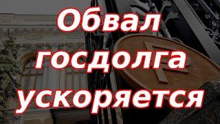 Обвал индекса госдолга ускорился. Ослабление рубля.