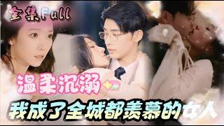 [MULTI SUB] The President's Gentle Indulgence [New drama] Expect I was envied by the whole city!