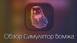 Обзор игры Симулятор бомжа на iOS