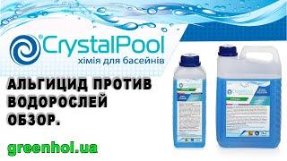 Альгицид для бассейна Crystal Pool. Обзор