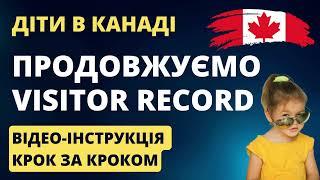 Подаємо аплікацію на Visitor Record