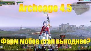 ARCHEAGE 4.5 | ФАРМ МОБОВ СТАЛ ВЫГОДНЕЕ?