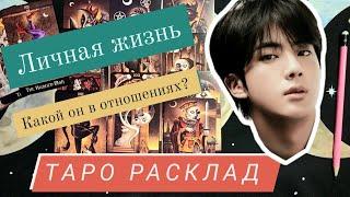 Джин BTS |таро расклад - личная жизнь