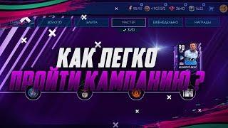 СОВЕТЫ ПО ПРОХОЖДЕНИЮ КАМПАНИИ | ЛАЙФХАКИ FIFA 19 MOBILE