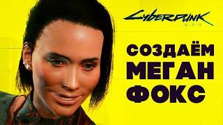 Cyberpunk 2077 — Как создать Ви похожей на Меган Фокс