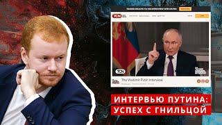 Интервью Путина: успех с гнильцой