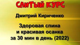 385. Слитый курс. Дмитрий Кириченко - Здоровая спина и красивая осанка за 30 мин в день (2022)