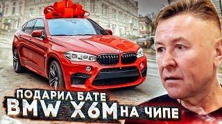 ПОДАРИЛ БАТЕ BMW X6M на ЧИПЕ -  ДО СЛЁЗ!