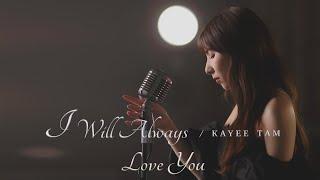 譚嘉儀 Kayee Tam - I Will Always Love You Official MV