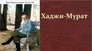 Лев Николаевич Толстой.  Хаджи Мурат.  аудиокнига.