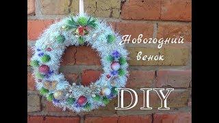 Новогодний венок своими руками/DIY Anna Shusta