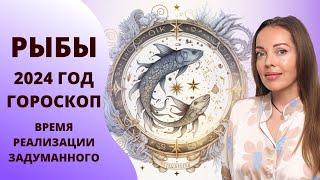 Рыбы - гороскоп на 2024 год. Время создать свой новый миропорядок