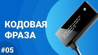 Полный обзор кошелька KeepKey - #05 Кодовая фраза