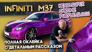 Infiniti m37 - оклейка в хром пленку Hexis