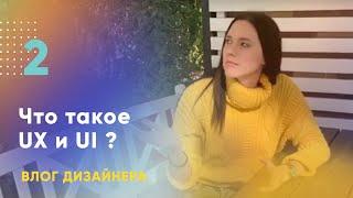 UX / UI  Что это такое? Простыми словами