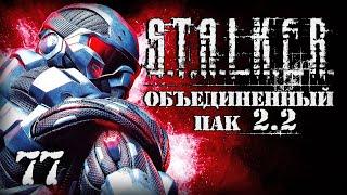 S.T.A.L.K.E.R. ОП2.2 # 077. Новое супер снаряжение.