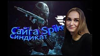 AlikA ZimA  и Сайга Spike "Синдикат"/ СОЛО РМ /Потная игра