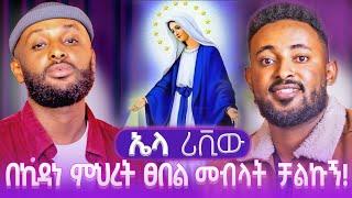 ከ 7 አመቴ ጀምሮ ሆዴን ያመኝ ነበር በኪዳነምህረት ፀበል ነዉ የዳንኩት | ቲክቶክ ላቆም ስል  የማላዉቀዉ ሰዉ Iphone ሰጠኝ  | Ela Review